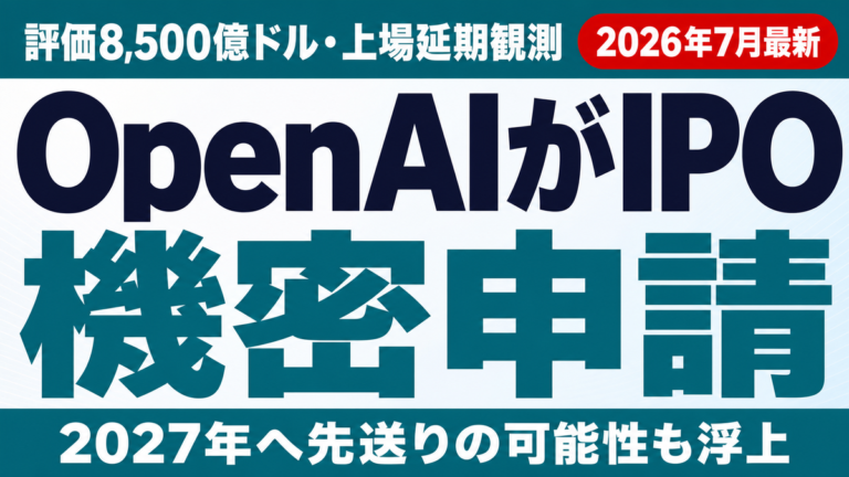 OpenAI機密IPO申請｜評価8500億ドルと上場延期観測