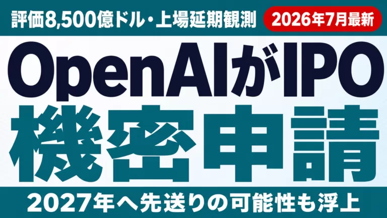 OpenAI機密IPO申請｜評価8500億ドルと上場延期観測