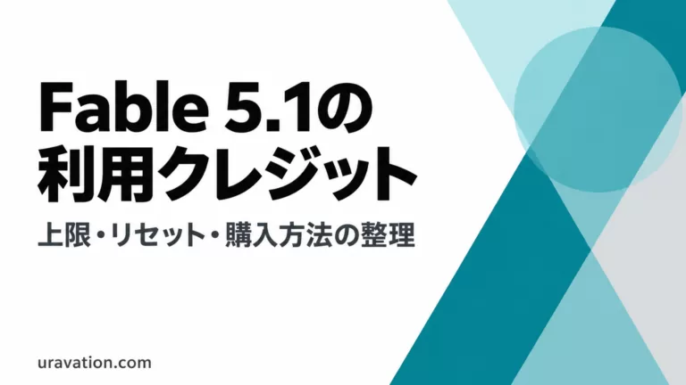 Fable 5.1の利用クレジット・上限・リセット【2026年9月】