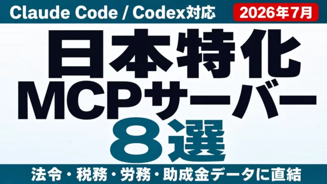 日本特化MCPサーバー8選 Claude Code/Codex対応 法令・税務・労務・助成金データに直結 2026年7月