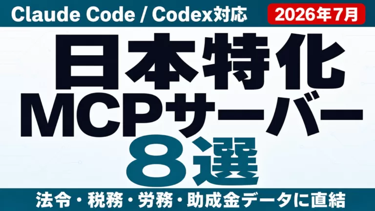日本特化MCPサーバー8選 Claude Code/Codex対応 法令・税務・労務・助成金データに直結 2026年7月