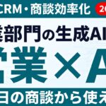【2026年7月】営業部門の生成AI活用ガイド｜提案・CRM・商談効率化