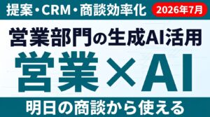 【2026年7月】営業部門の生成AI活用ガイド｜提案・CRM・商談効率化