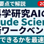 【2026年最新】Claude Science解説｜5つの要点