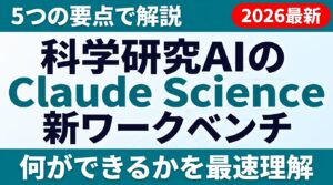 【2026年最新】Claude Science解説｜5つの要点