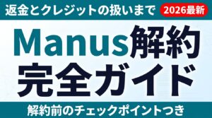 【2026年最新】Manus解約ガイド｜返金とクレジット