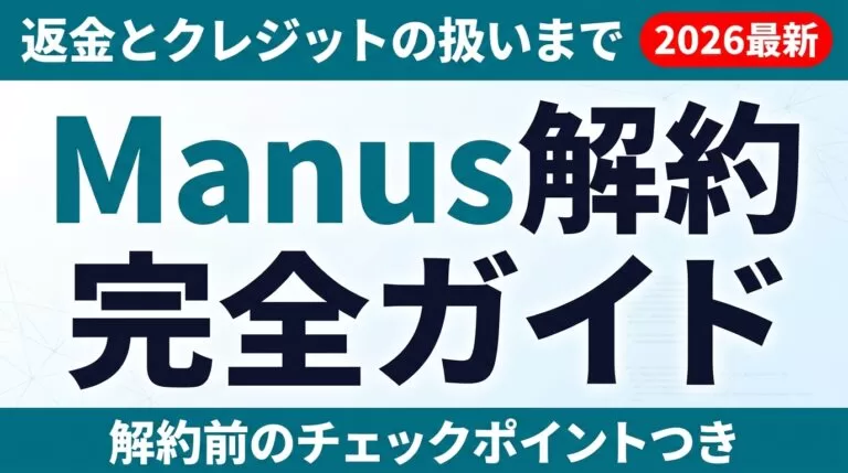 【2026年最新】Manus解約ガイド｜返金とクレジット