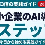 【2026年7月】中小企業のAI導入7ステップ