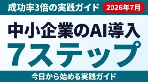 【2026年7月】中小企業のAI導入7ステップ