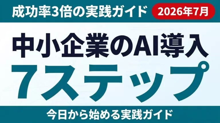 【2026年7月】中小企業のAI導入7ステップ