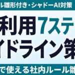 【2026年最新】AI利用ガイドライン策定7ステップ｜社内ルール雛形付き