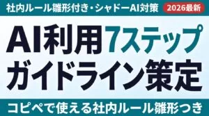 AI利用ガイドライン策定7ステップ｜社内ルール雛形付き【2026】