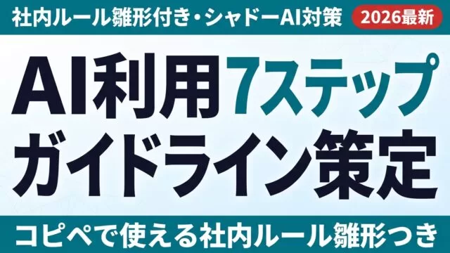 【2026年最新】AI利用ガイドライン策定7ステップ｜社内ルール雛形付き