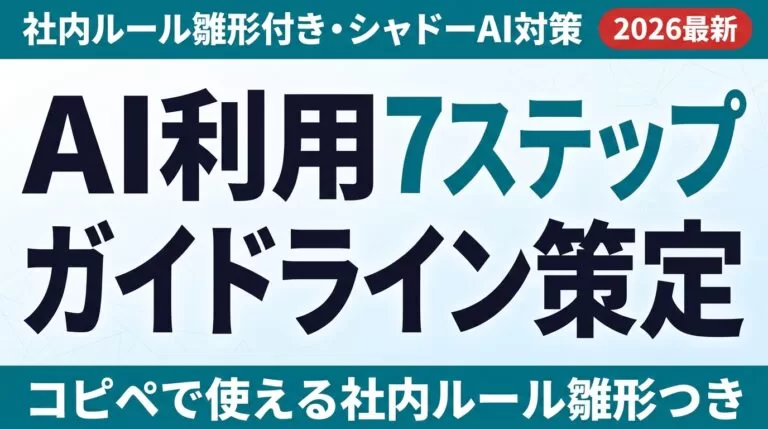 【2026年最新】AI利用ガイドライン策定7ステップ｜社内ルール雛形付き