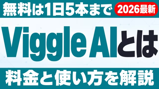Viggle AIとは｜無料は1日5本・料金と使い方