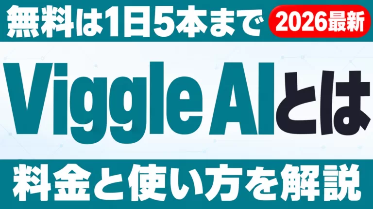 Viggle AIとは｜無料は1日5本・料金と使い方