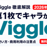 Viggle検証｜写真が踊り出すAIの無料範囲と商用利用の壁