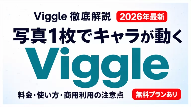 Viggle AIとは｜使い方・無料範囲・商用利用【2026年8月最新】