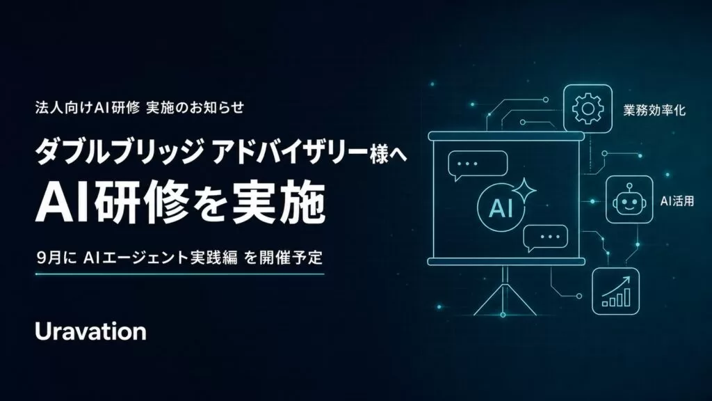 Uravation、ダブルブリッジアドバイザリーへAI研修を実施 ― 9月にAIエージェント実践編を開催予定