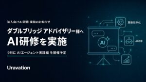 Uravation、ダブルブリッジアドバイザリーへAI研修を実施 ― 9月にAIエージェント実践編を開催予定