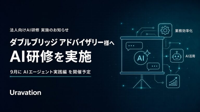 Uravation、ダブルブリッジアドバイザリーへAI研修を実施 ― 9月にAIエージェント実践編を開催予定