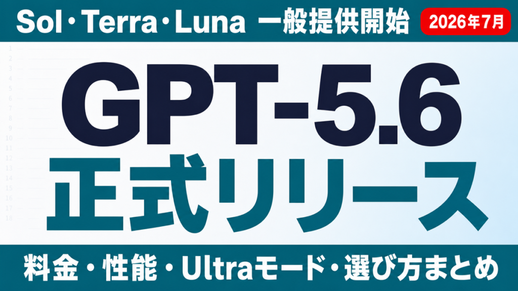 GPT-5.6完全ガイド｜ChatGPT料金・性能【2026年7月・正式版】