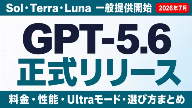 GPT-5.6完全ガイド｜ChatGPT料金・性能【2026年8月・正式版】