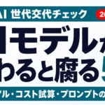 AIモデル世代交代で腐る5つの社内資産と点検の型