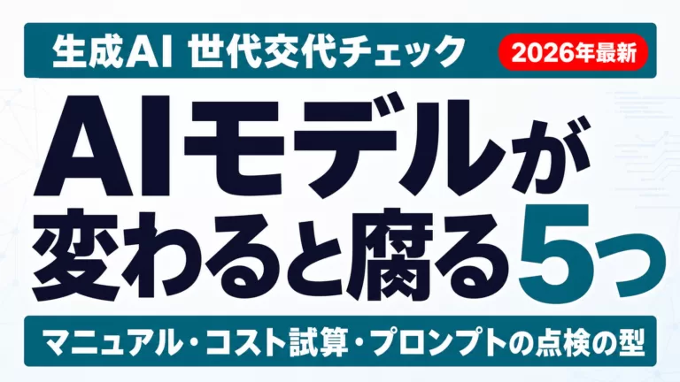 AIモデル世代交代で腐る5つの社内資産と点検の型