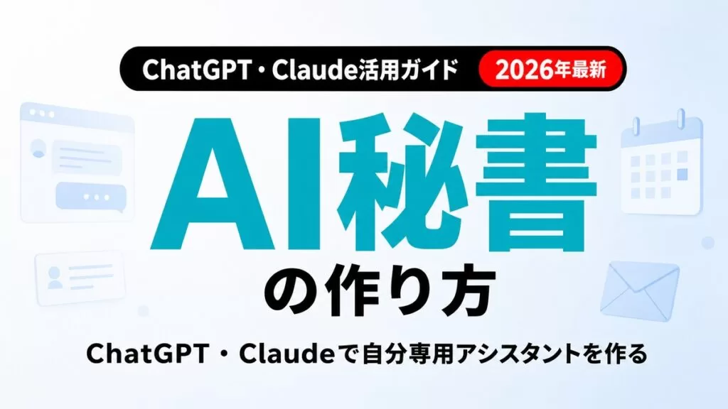 【2026年最新】AI秘書の作り方｜ChatGPT・Claude実践5ステップ