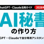 【2026年最新】AI秘書の作り方｜ChatGPT・Claude実践5ステップ