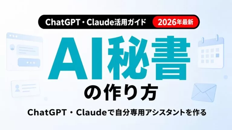 【2026年最新】AI秘書の作り方｜ChatGPT・Claude実践5ステップ