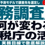 税務調査にAIで何が変わる？国税庁の活用と企業の備え【2026年最新】