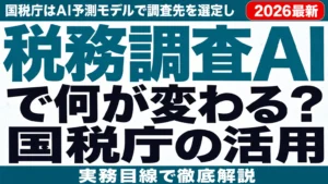 税務調査にAIで何が変わる？国税庁の活用と企業の備え【2026年最新】