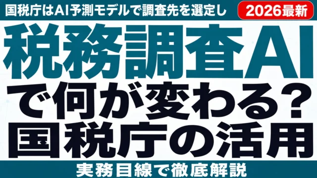 税務調査にAIで何が変わる?国税庁の活用と企業の備え【2026年最新】