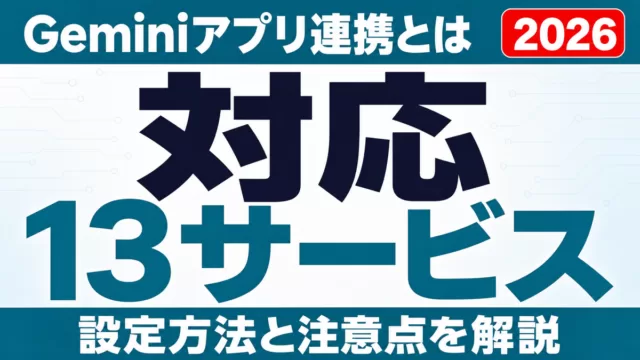 Geminiアプリ連携とは｜対応サービスと設定・注意点【2026年10月】