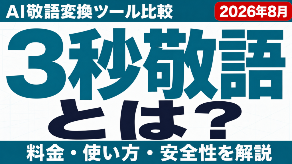 3秒敬語とは｜使い方・料金・AI敬語変換ツール比較【2026年8月】