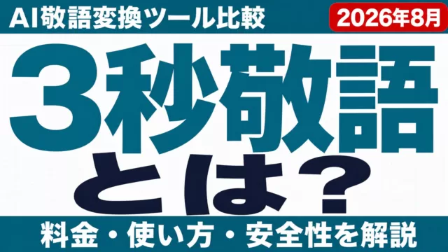 3秒敬語とは｜使い方・料金・AI敬語変換ツール比較【2026年8月】