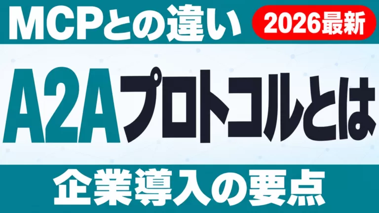 A2Aプロトコルとは｜MCPとの違いと企業導入の要点【2026年9月】