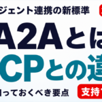 A2Aプロトコルとは｜MCPとの違いと企業導入の要点【2026年8月】