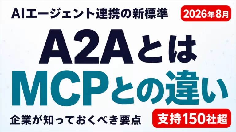 A2Aプロトコルとは｜MCPとの違いと企業導入の要点【2026年8月】