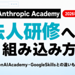 Anthropic Academyとは｜法人研修の組み込み方【2026年8月】