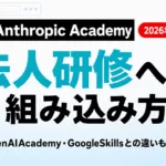 Anthropic Academyとは｜法人研修の組み込み方【2026年8月】