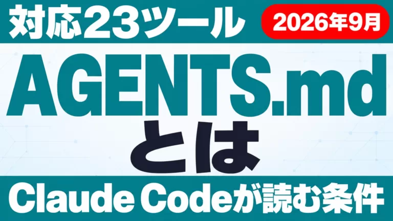 AGENTS.mdとは｜対応23ツールとClaude Codeが読む条件【2026年9月】