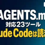 AGENTS.mdとは｜対応23ツールとClaude Codeの例外【2026年8月】