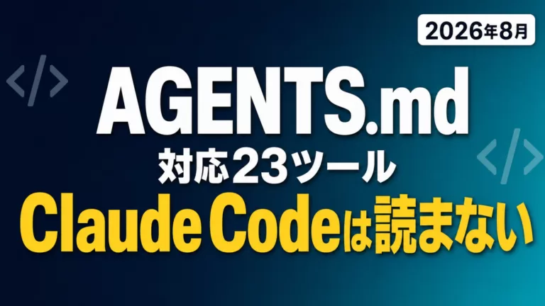 AGENTS.mdとは｜対応23ツールとClaude Codeの例外【2026年8月】