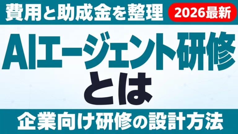 AIエージェント研修とは｜費用・助成金・企業向け設計