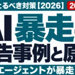 AI暴走の報告事例と原因｜企業がとるべき対策【2026】