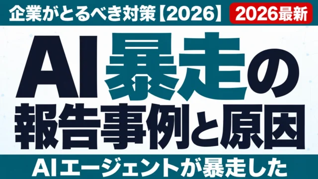 AI暴走の報告事例と原因|企業がとるべき対策【2026】
