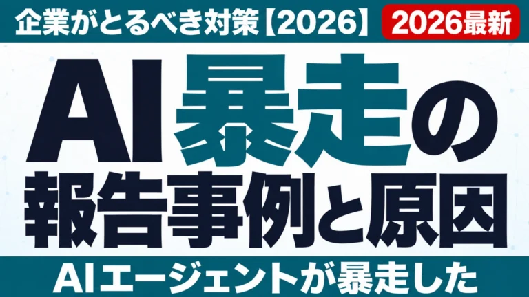 AI暴走の報告事例と原因｜企業がとるべき対策【2026】